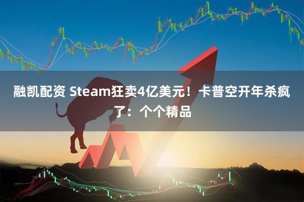 融凯配资 Steam狂卖4亿美元！卡普空开年杀疯了：个个精品