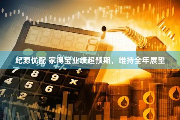 纪源优配 家得宝业绩超预期，维持全年展望